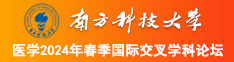 逼特逼站南方科技大学医学2024年春季国际交叉学科论坛